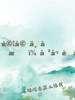 試婚一個月，傲嬌老婆的人設(shè)崩了